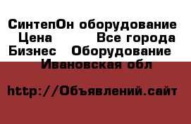 СинтепОн оборудование › Цена ­ 100 - Все города Бизнес » Оборудование   . Ивановская обл.